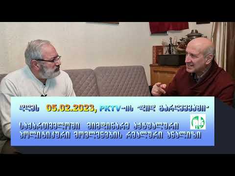 PKTV.რეალური ანალიზი მიმდინარე აქტუალურ პრობლემებზე. თავისუფლება პოლიტმძევალ ირაკლი დოკვაძეს! 2023