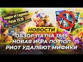 НОВАЯ ИГРА ПО ЛОЛ | ПРЕВЬЮ ПАТЧА 13.19 | ПОЧЕМУ РИОТ УДАЛЯЮТ МИФИКИ | Новости Лиги Легенд от Зака