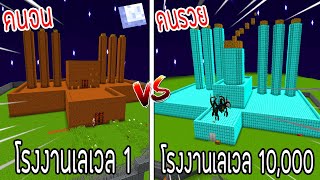 ⚡️【ถ้าเกิด! เอาโรงงานเลเวล 1 VS โรงงานคนรวยเลเวล 10,000 โรงงานของใครจะชนะ?!】- (Minecraft)