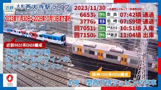 【近鉄/阪神】9820系DH28編成、1000系HS56編成 大阪・関西万博ラッピング列車＠大和西大寺駅ライブカメラ（2023/11/30）