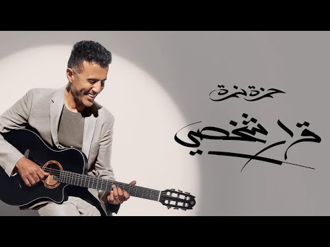 حمزة نمرة قرار شخصي بدون موسيقى