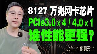 8127 万兆网卡芯片:PCIe3 0×4 与 4 0×1 谁性能更强?