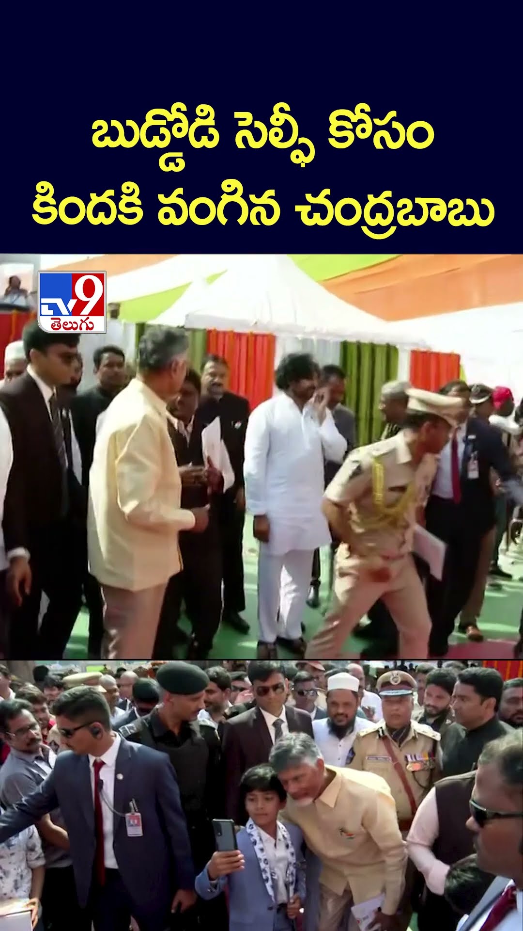 బుడ్డోడి సెల్ఫీ కోసం  కిందకి వంగిన చంద్రబాబు -TV9