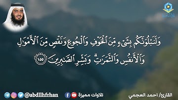 ﴿ وَبَشِّرِ الصّابِرينَ ﴾ أعظم مواساة ربانية || تلاوة خاشعة - القارئ احمد العجمي