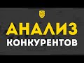 Как отстроиться от конкурентов в бизнесе? | Грамотный анализ конкурентов | Кир Уланов