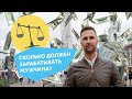 Сколько должен зарабатывать мужчина? По мнению женщин! Опрос