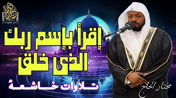 قارئ من العالم الأخر _ تلاوات خاشعة أبكت الجميع بصوت القارئ #مختار_الحاج  #قرآن#تريند_اليوم