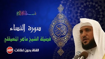 سورة النساء كاملة ماهر المعيقلي - بدون اعلانات