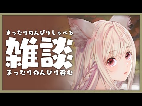 【🔴雑談】金曜日！お酒！おつまみ！最高！【Vtuber／春霞みぃな】