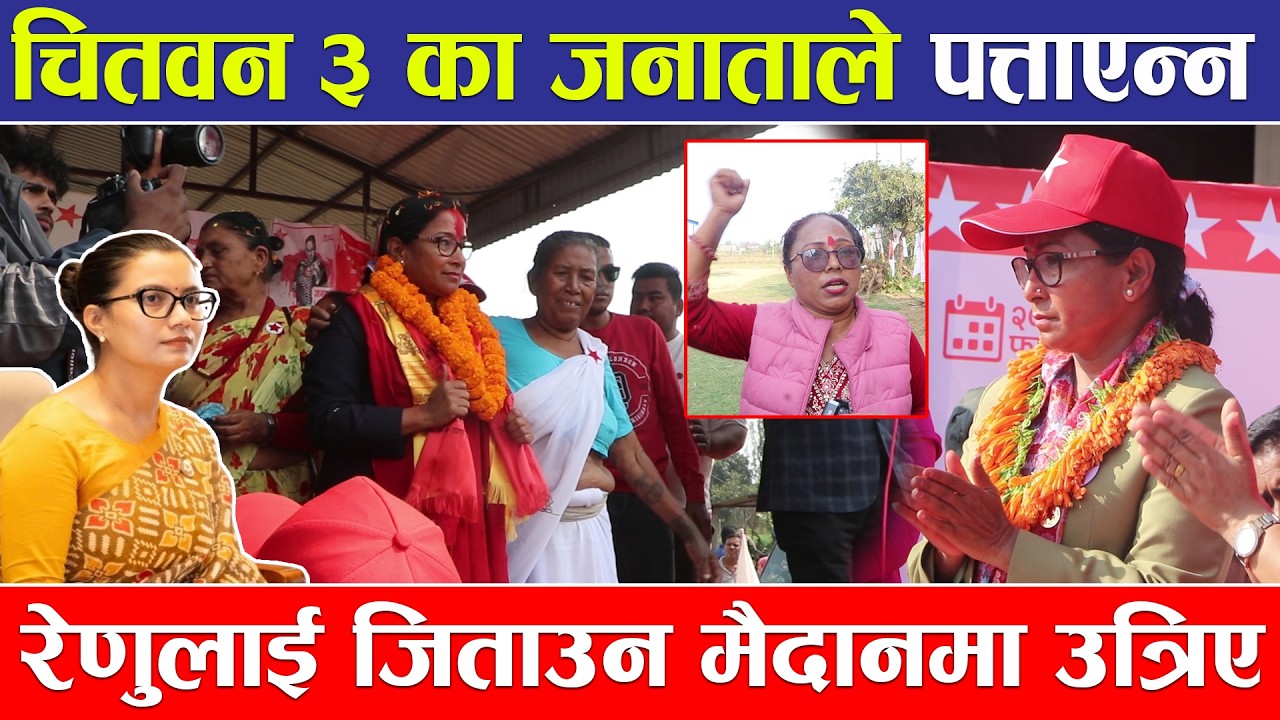 चितवन ३ का जनाताले पत्ताएन्न रेणुलाई जिताउन मैदानमा उत्रिए Renu Dahal 