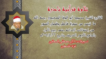 الشيخ محمود ابو الوفا الصعيدي رحمه الله تعالى ( فاطر وقصار السور ) تلاوة نادرة