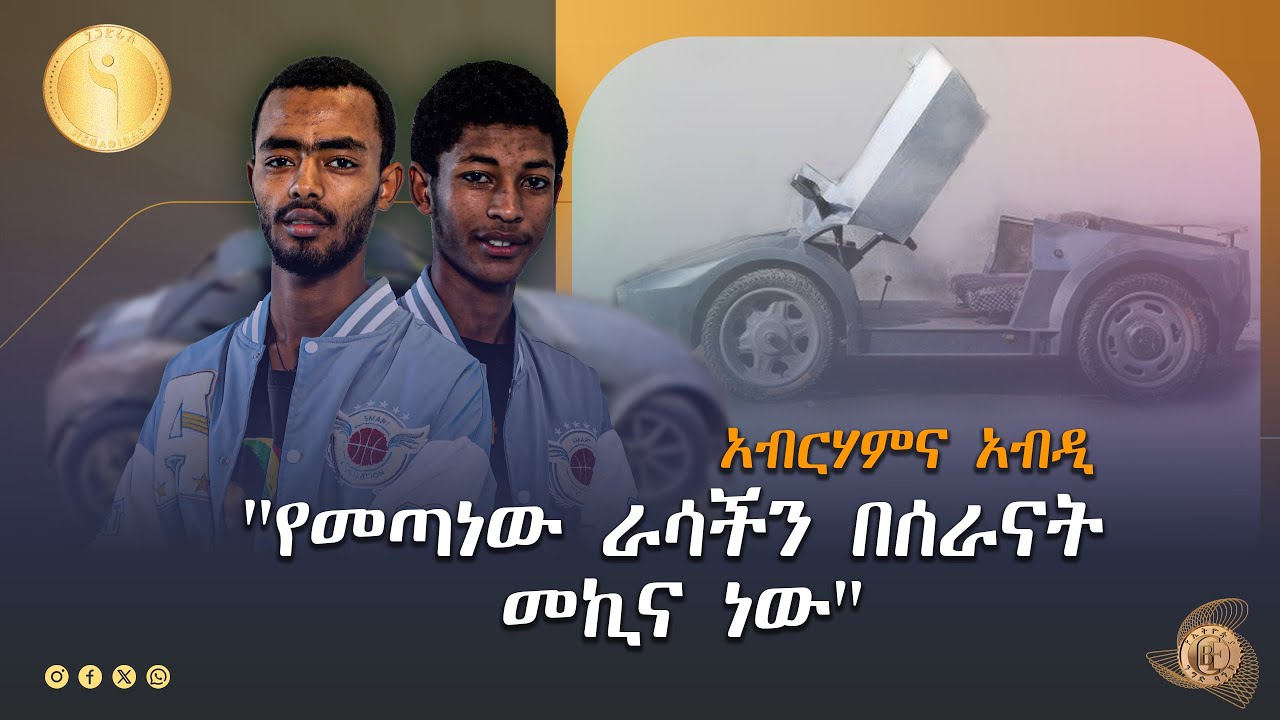 በዕድሜ ትንሾቹ ሥራ ፈጣሪዎች - ነጋድራስ የኢትዮጵያ ንግድ ባንክ የሥራ ፈጠራ ውድድር - አብርሃምና አብዲ Etv | Ethiopia | News zena