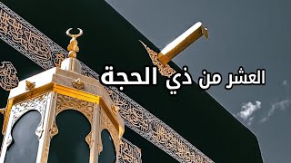 دعاء الصباح ?حالات واتس اب العشر من ذي الحجة?