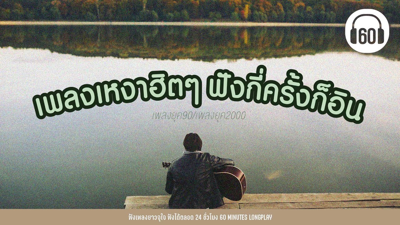 เพลงเหงาฮิตๆ ฟังกี่ครั้งก็อิน ( เพลงยุค90/เพลงยุค2000)  【LONGPLAY】