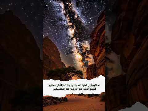 مساكين أهل الدنيا، خرجوا منها وما ذاقوا أطيب ما فيها . الشيخ الدكتور عبد الرزاق بن عبد المحسن البدر