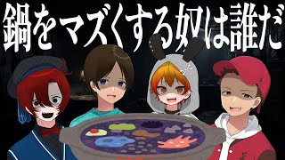 人狼になって闇鍋をマズくする激ヤバ食材を入れまくるゲームが面白すぎた - 闇鍋人狼