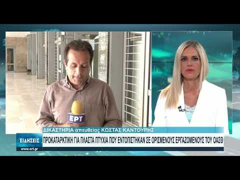 Προκαταρκτική έρευνα για τα καταγγελλόμενα περί πλαστών πτυχίων στον ΟΑΣΘ | 28/06/2021 | ΕΡΤ