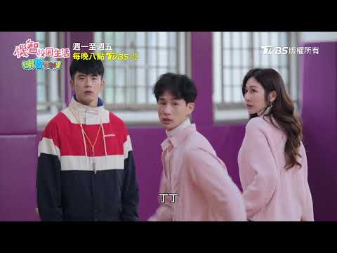 機智校園生活 | EP58預告 丁丁意外撞見 伍佳祐親吻主任米蘭達 | 今晚八點TVBS 42台