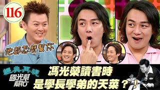 【國光幫幫忙】男上加男！馮光榮睡覺同寢室學長會爬來偷摸！？午睡時會被學弟從後面磨蹭、醒來後○頭還會濕濕的～好漢要提當年勇嗎？！EP116｜國光幫幫忙之回到最初｜20051003｜李志奇、李志希、馮光榮