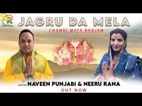 JAGRU DA MELANaveen PunjabiNeeru RanaS ManiChandi Mata New Bhajannaveenpunjabiofficial