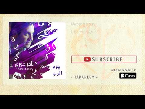 Nader Khoury - Men Hemlaya نادر خوري - من حملايا
