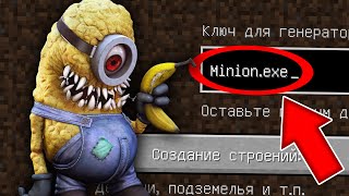 Я ПОПАЛА НА ЖУТКИЙ СИД МИНЬОН.EXE В МАЙНКРАФТ ! КАК ПОПАСТЬ НА СИД MINION.EXE SEED MINECRAFT SCP