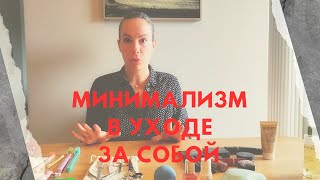 Минимализм в уходе за собой. Последствия.