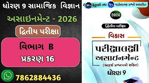 Std 9 social science vikas assignment vibhag B Ch 16  | dhoran 9 samajik vigyan second exam 2026