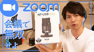 【PCにケーブルで繋ぐだけ】手軽に使えるスタジオクオリティUSBマイク【RODE NT-USB MINI】