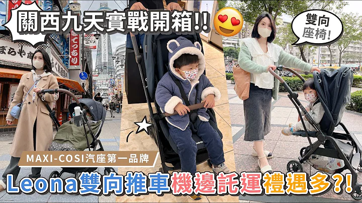 出國嬰兒車推薦！雙向可收折最重要 | 可延伸加長椅背才能用更久 【👨‍👩‍👦PIN命愛媽咪👶】 - 天天要聞