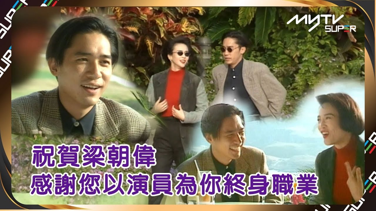 祝賀梁朝偉｜感謝您再一次反悔 61歲仍然以演員的身份和觀眾見面｜記錄30歲的梁朝偉｜香港最出色的演員｜榮獲第80屆威尼斯電影節終身成就金獅獎