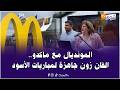 المونديال مع ماكدو ..فان زون ماكدونالدز بكازا جاهزة لاستقبال مباريات الأسود فمونديال ميريكان