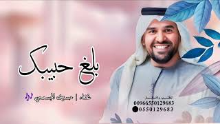 حسين الجسمي - بلغ حبيبك _ حصري 2026 _ Hussain Al Jassmi - Ballagh Habibak