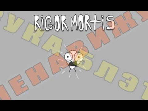 ГОРИТ! И ЭТО НЕ СЕКИРО! - Rigor Mortis
