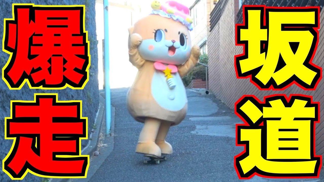 全力坂でスケボーしたら死にかけたwwwちぃたん ですっ Youtube