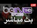 BEIN SPORTS 1HD بث مباشر فيديو تعليمي حول كيفية المشاهدة بشكل قانوني