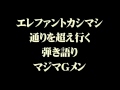 通りを超え行く エレファントカシマシ 弾き語り マジマGメン