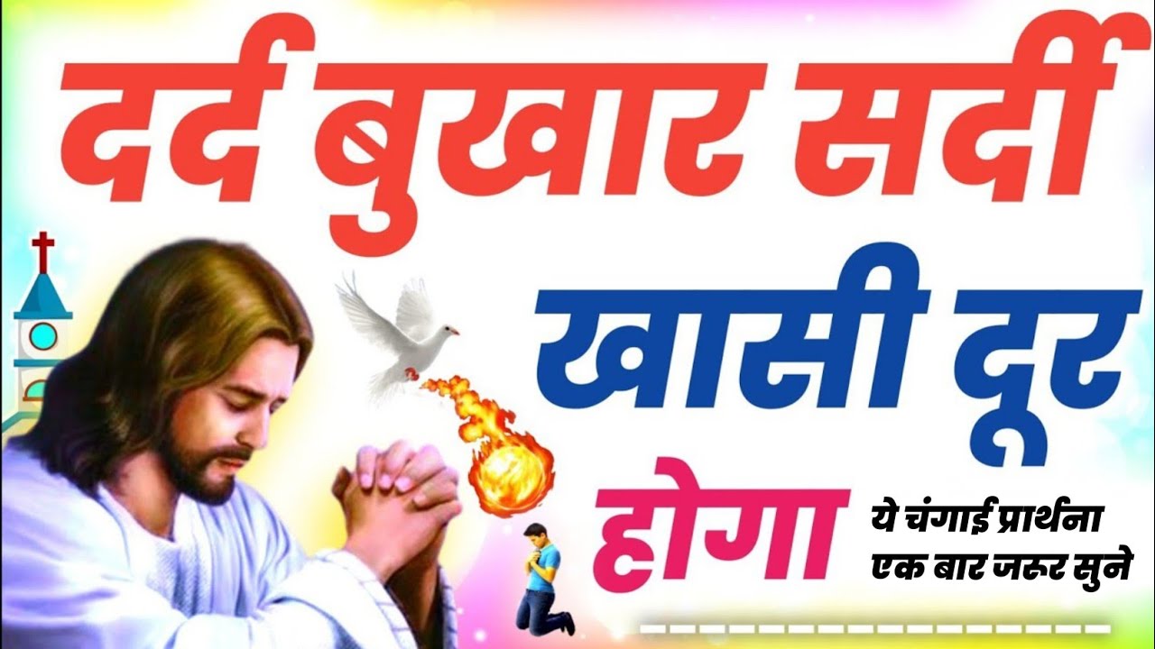 दर्द बुखार सर्दी खासी से तुरंत आराम पाए । येशु की प्रार्थना morning prayer । #सर्दी_खासी_दूर