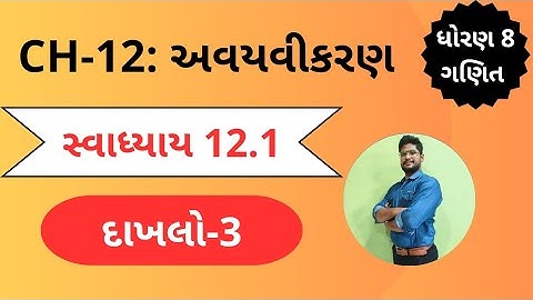 દાખલો 3 | સ્વાધ્યાય 12.1 |  ધોરણ 8 | પ્રકરણ 12 |અવયવીકરણ |  svadhyay 12.1 std8 maths