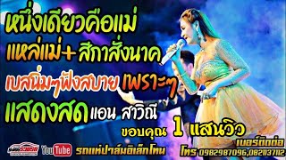 หนึ่งเดียวคือแม่ [COVER แอน - สาวิณี] |แหล่แม่|เพลงงานบวช |ปาล์มอิเล็กโทน |เพลงเพราะๆ