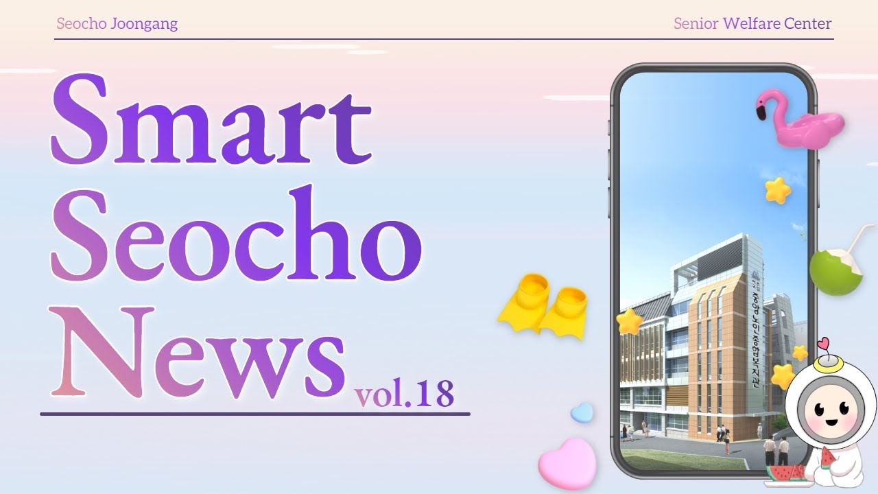 Smart Seocho News vol.18 '행복한 7월 소식 & 8월 주요일정' - YouTube