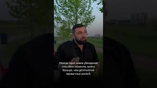 Иногда одно новое убеждение способно изменить жизнь больше, чем десятилетия привычных усилий.