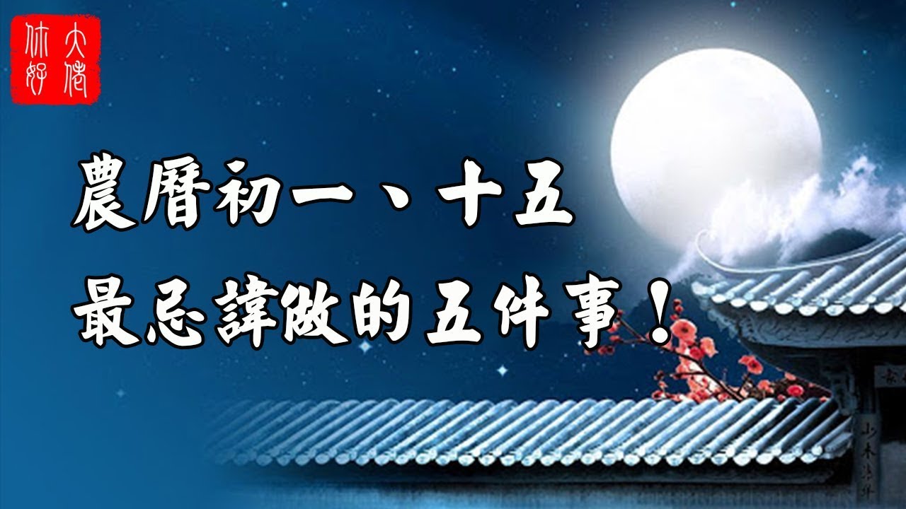農曆初一、十五最忌諱做的五件事! - YouTube