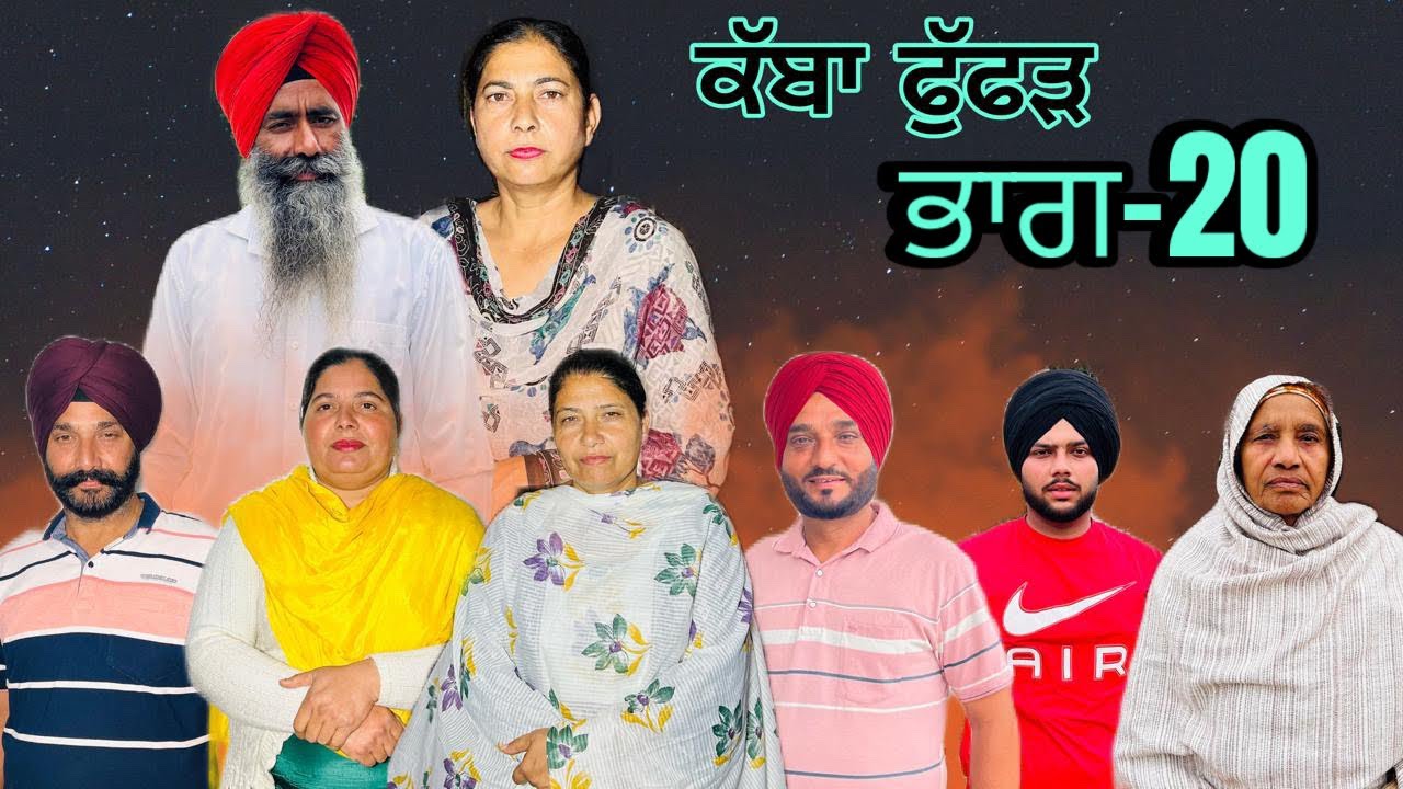 ਕੱਬਾ ਫੁੱਫੜ (ਭਾਗ-20) kabha fuffar (part-20) #manjinderjeevanvlogs #punjabi 
