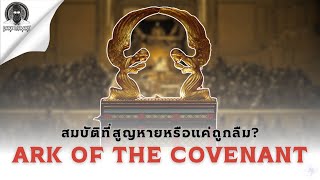 ปริศนาสมบัติของชาวคริสต์ที่สูญหายหรือแค่ถูกลืม? - The Ark Of The Covenant l Dark Library