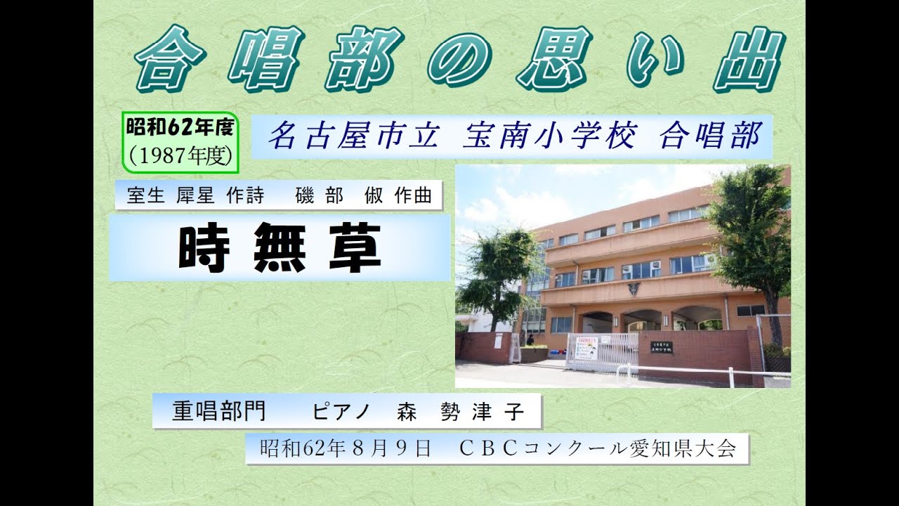 室生犀星 作詩 磯部 俶 作曲 「時無草」 宝南小学校合唱部 S62 CBC
