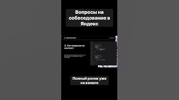 Собес в яндекс #javascript #js #программист #developers #frontenddeveloper #frontend #programmer