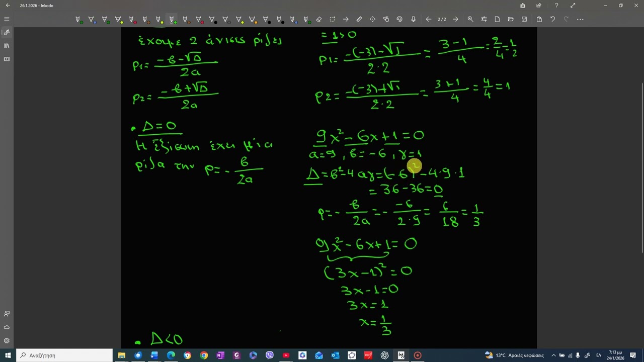 Επίλυση εξίσωσης β βαθμού(επίλυση με διακρίνουσα) 2026 01 24