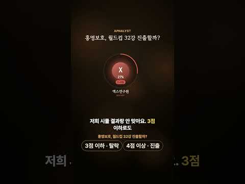 한국, 2026 월드컵 32강 진출이냐 탈락이냐? AI 4팀 갈렸다 #Shorts #월드컵