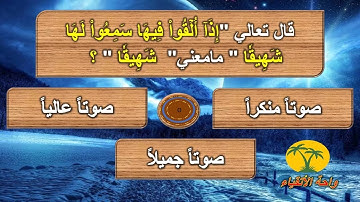 اسئلة دينية في معاني القرآن الكريم !! اسئلة واجوبة صعبة اختبر معلوماتك